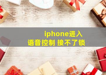 iphone进入语音控制 接不了锁